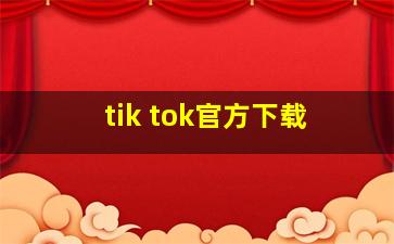 tik tok官方下载